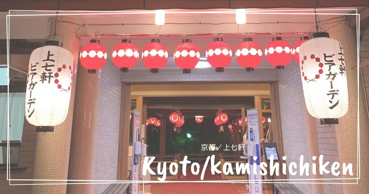 京都／上七軒ビアガーデン